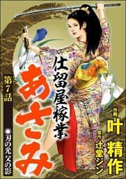 仕留屋稼業あさみ(分冊版) 【第7話】
