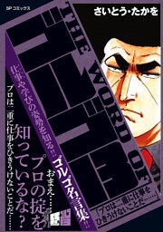 THE WORD OF ゴルゴ13　「プロは二重に仕事をひきうけないことだ……」