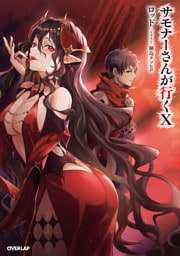 サモナーさんが行くX