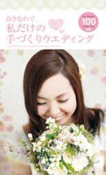 おきなわで私だけの手づくりウエディング