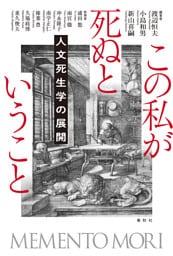 この私が死ぬということ