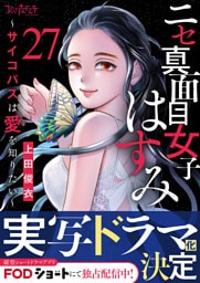 ニセ真面目女子はすみ～サイコパスは愛を知りたい～（27）