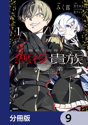 極めて傲慢たる悪役貴族の所業【分冊版】　9