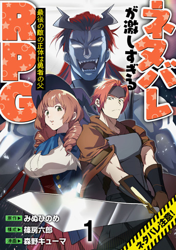 ネタバレが激しすぎるRPG ―最後の敵の正体は勇者の父―  WEBコミックガンマ連載版