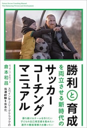 勝利と育成を両立させる 新時代のサッカーコーチングマニュアル