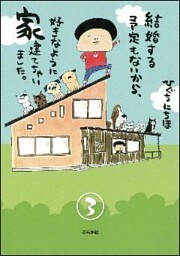 結婚する予定もないから、好きなように家建てちゃいました。(分冊版) 【第3話】