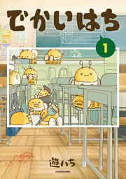 でかいはち（１）