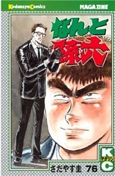なんと孫六（７６）