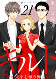 ギルト ～君の未来を奪う罪と罰～［ばら売り］第21話［黒蜜］