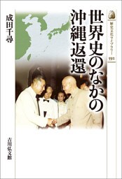 世界史のなかの沖縄返還