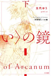 骨牌使いの鏡（下）