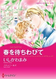 春を待ちわびて【分冊】 3巻