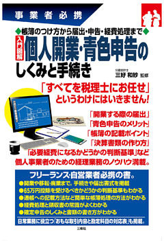 帳簿のつけ方から届出・申告・経費処理まで 入門図解 個人開業・青色申告のしくみと手続き