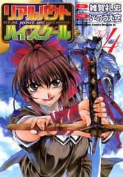 リアルバウトハイスクール　4巻