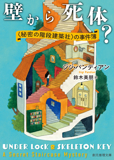 〈秘密の階段建築社〉の事件簿