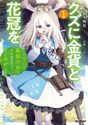 クズに金貨と花冠を