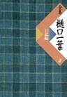 全集　樋口一葉〔復刻版〕　３　日記編