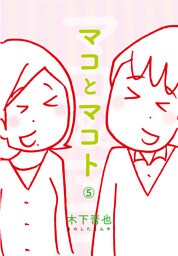 マコとマコト　分冊版（5）