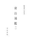 和刻本資治通鑑2
