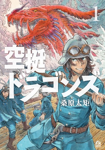 空挺ドラゴンズ 1～21巻セット