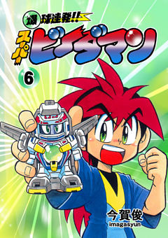 漫画　爆球連発!!スーパービーダマン Amazon.co.jp: 爆球連発!!スーパービーダマン12巻 eBook : 今賀