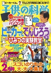 子供の科学2019年2月号