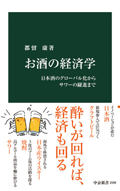 お酒の経済学　日本酒のグローバル化からサワーの躍進まで