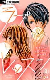 ラブレッスン～先生たちの秘密で不埒な課外授業～【マイクロ】（３）