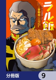 ラル飯‐ランバ・ラルの背徳ごはん‐【分冊版】　9