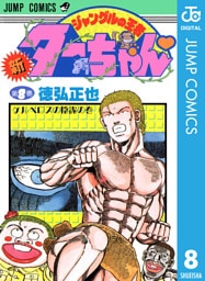 新ジャングルの王者ターちゃん 8