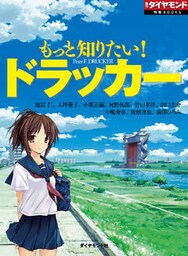 もっと知りたい！　ドラッカー