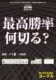 最高勝率何切る？【近代麻雀付録小冊子シリーズ】