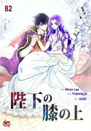 陛下の膝の上82