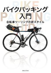 バイクパッキング入門