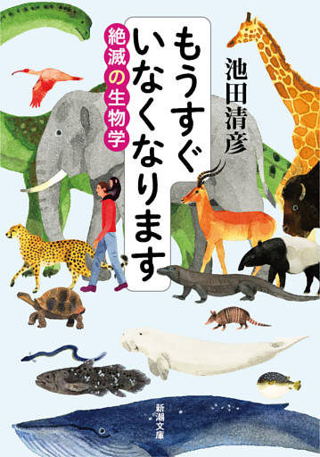 もうすぐいなくなります—絶滅の生物学—（新潮文庫）