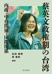 蔡英文政権期の台湾――内政・中台関係・国際関係――