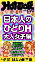 Ｈｏｔ－Ｄｏｇ　ＰＲＥＳＳ (ホットドッグプレス)　ｎｏ．５９６　日本人のひとりＨ　大人女子編