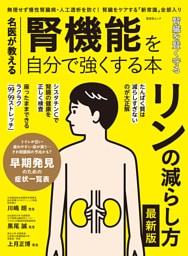 晋遊舎ムック　名医が教える 腎機能を自分で強くする本
