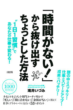 「時間がない！」から抜け出すちょっとした方法（大和出版）