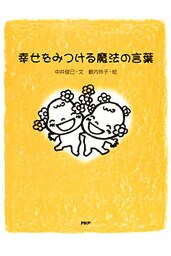 幸せをみつける魔法の言葉