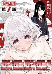 奴奴奴奴！【単話版】（７）