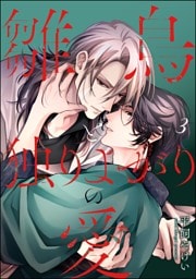 雛鳥と独りよがりの愛（分冊版）　【第3話】