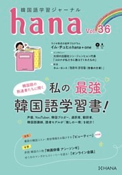 韓国語学習ジャーナルhana Vol. 36
