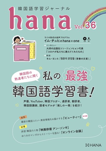 韓国語学習ジャーナルhana