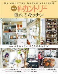 私のカントリー憧れのキッチン