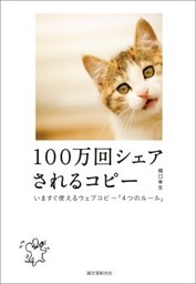 100万回シェアされるコピーいますぐ使えるウェブコピー「4つのルール」