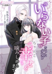 いらない子だった少女がちゃんと幸せを噛みしめるまで【分冊版】1
