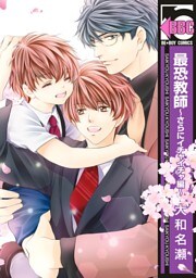 最恐教師〜さらにイチャイチャ編〜【電子特典付】