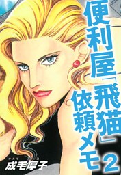 便利屋「飛猫」依頼メモ　２