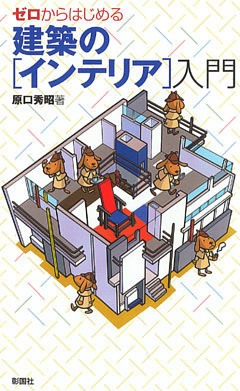 ゼロからはじめる　建築の［インテリア］入門